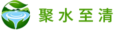 西安聚水至清环境技术有限公司